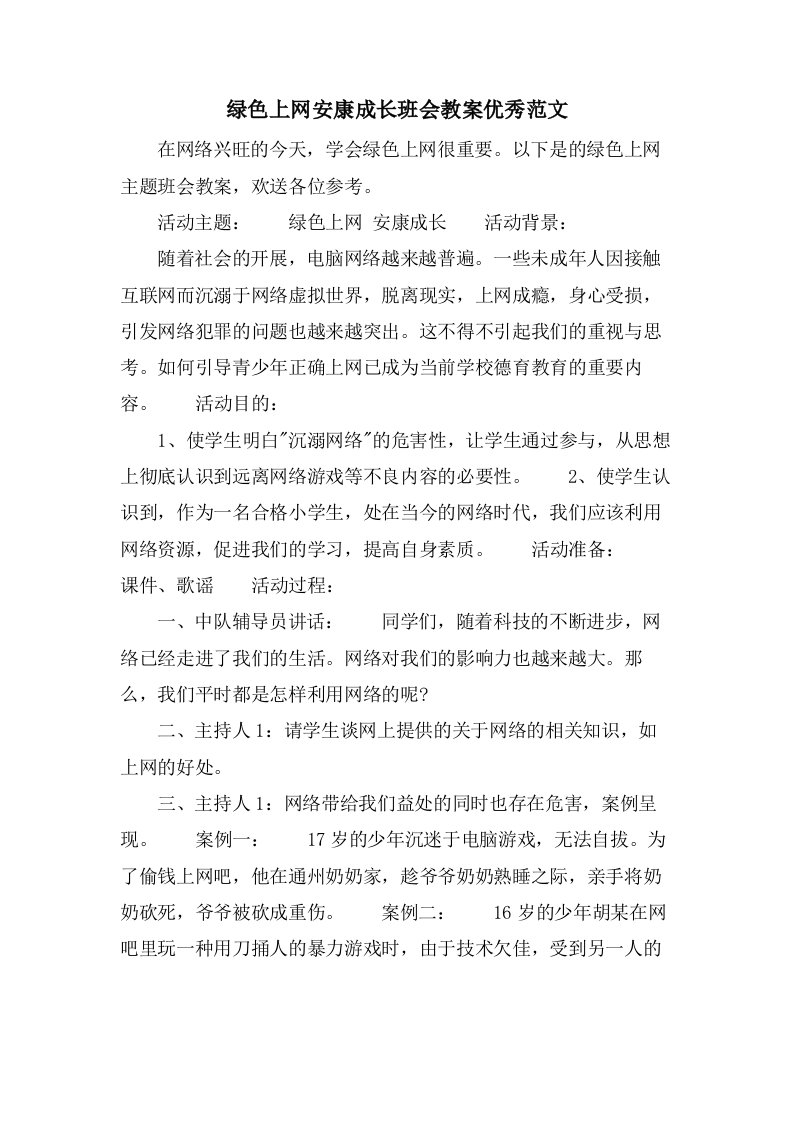 绿色上网健康成长班会教案优秀范文