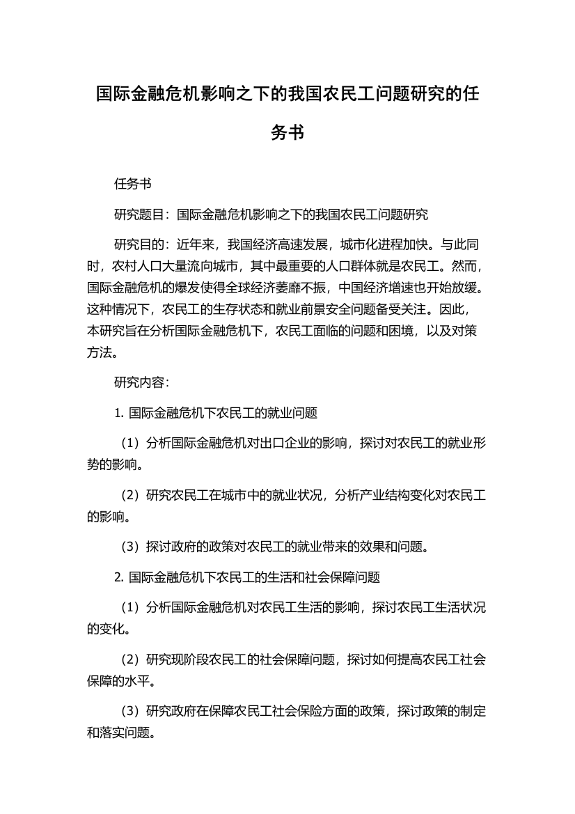 国际金融危机影响之下的我国农民工问题研究的任务书