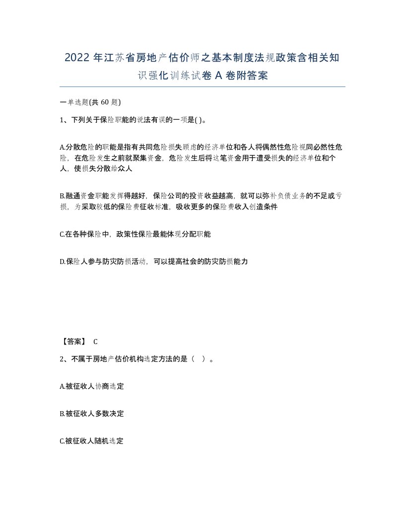 2022年江苏省房地产估价师之基本制度法规政策含相关知识强化训练试卷A卷附答案