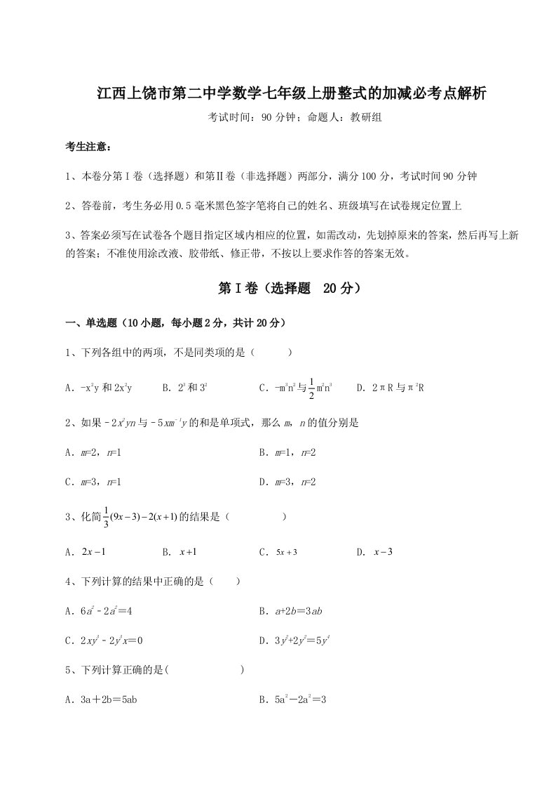 考点解析江西上饶市第二中学数学七年级上册整式的加减必考点解析练习题（详解）