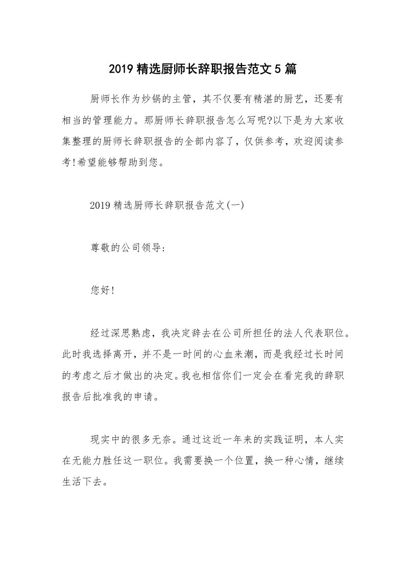 2019精选厨师长辞职报告范文5篇