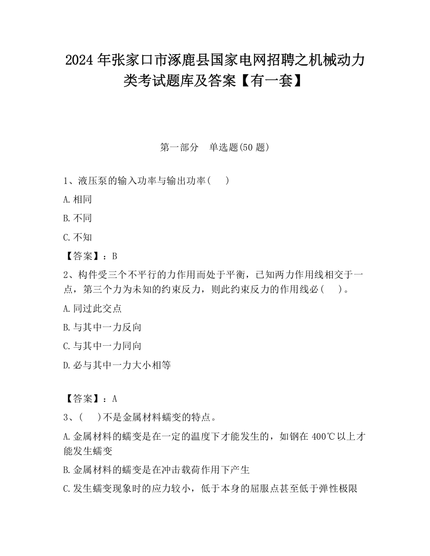 2024年张家口市涿鹿县国家电网招聘之机械动力类考试题库及答案【有一套】