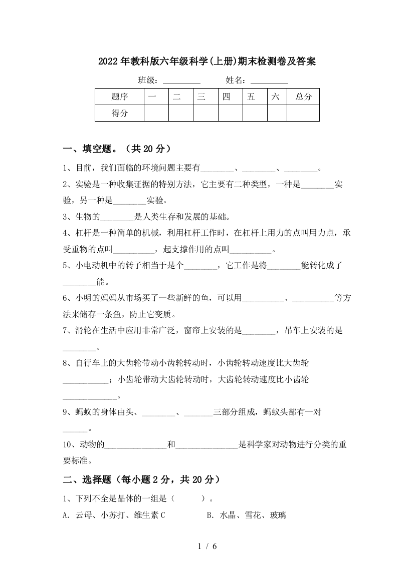 2022年教科版六年级科学(上册)期末检测卷及答案