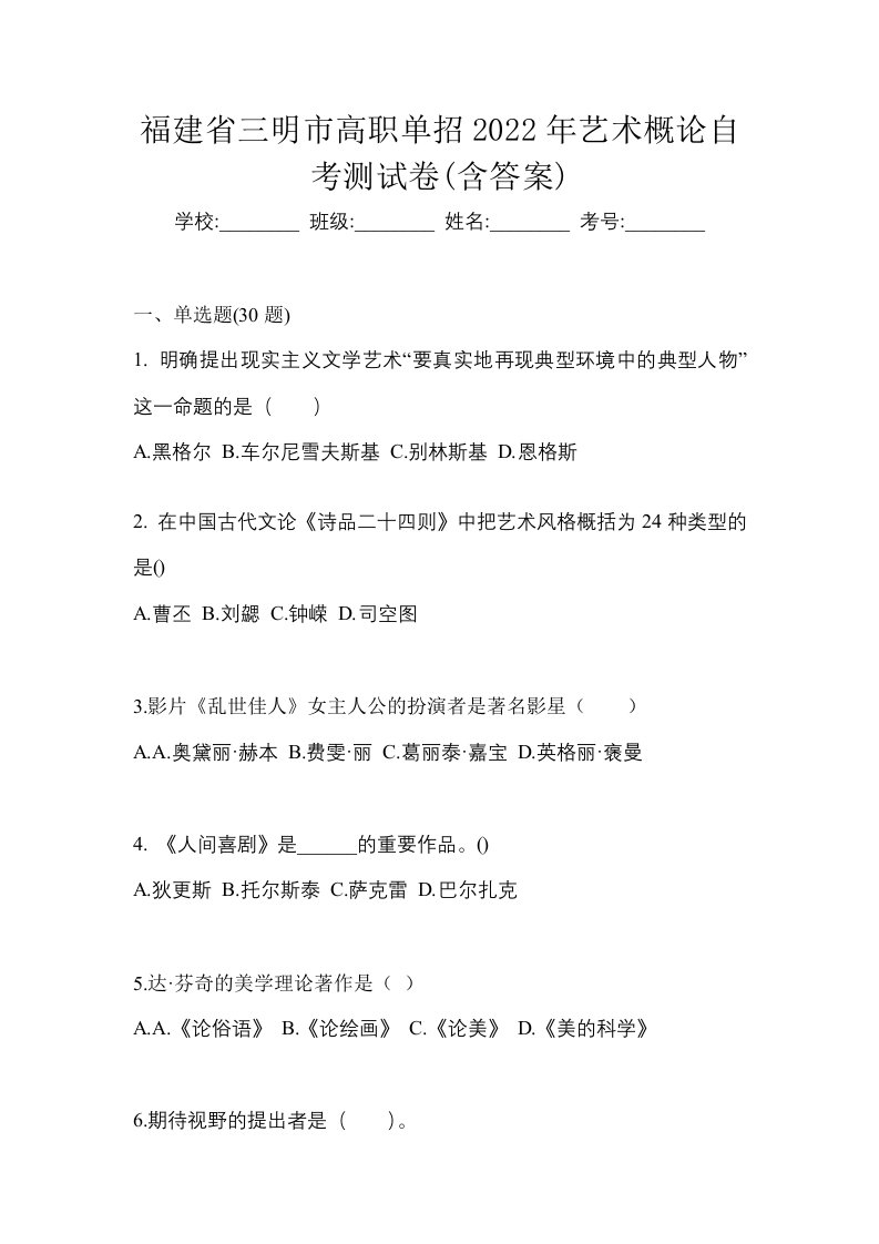 福建省三明市高职单招2022年艺术概论自考测试卷含答案