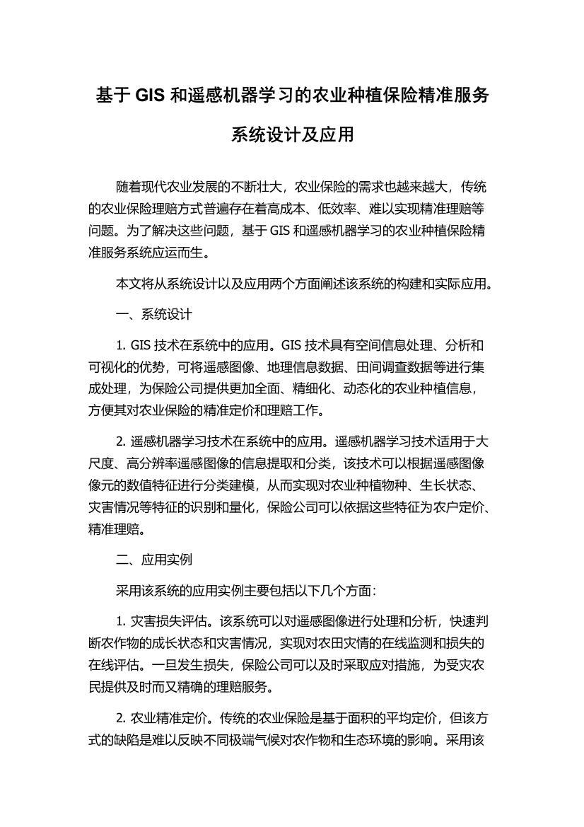 基于GIS和遥感机器学习的农业种植保险精准服务系统设计及应用