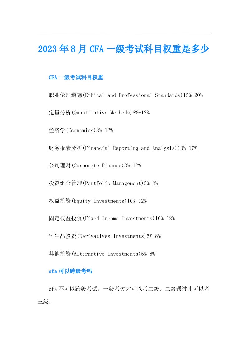 8月CFA一级考试科目权重是多少