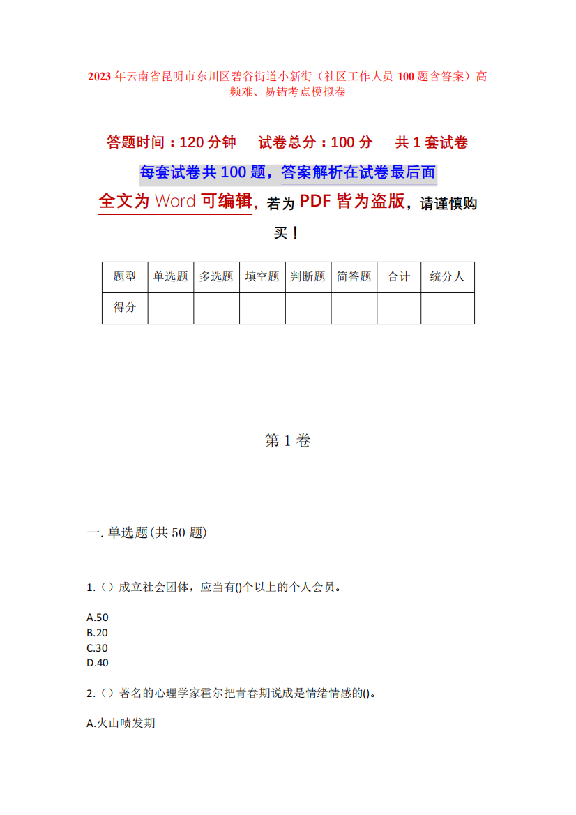 2023年云南省昆明市东川区碧谷街道小新街(社区工作人员100题含答案精品