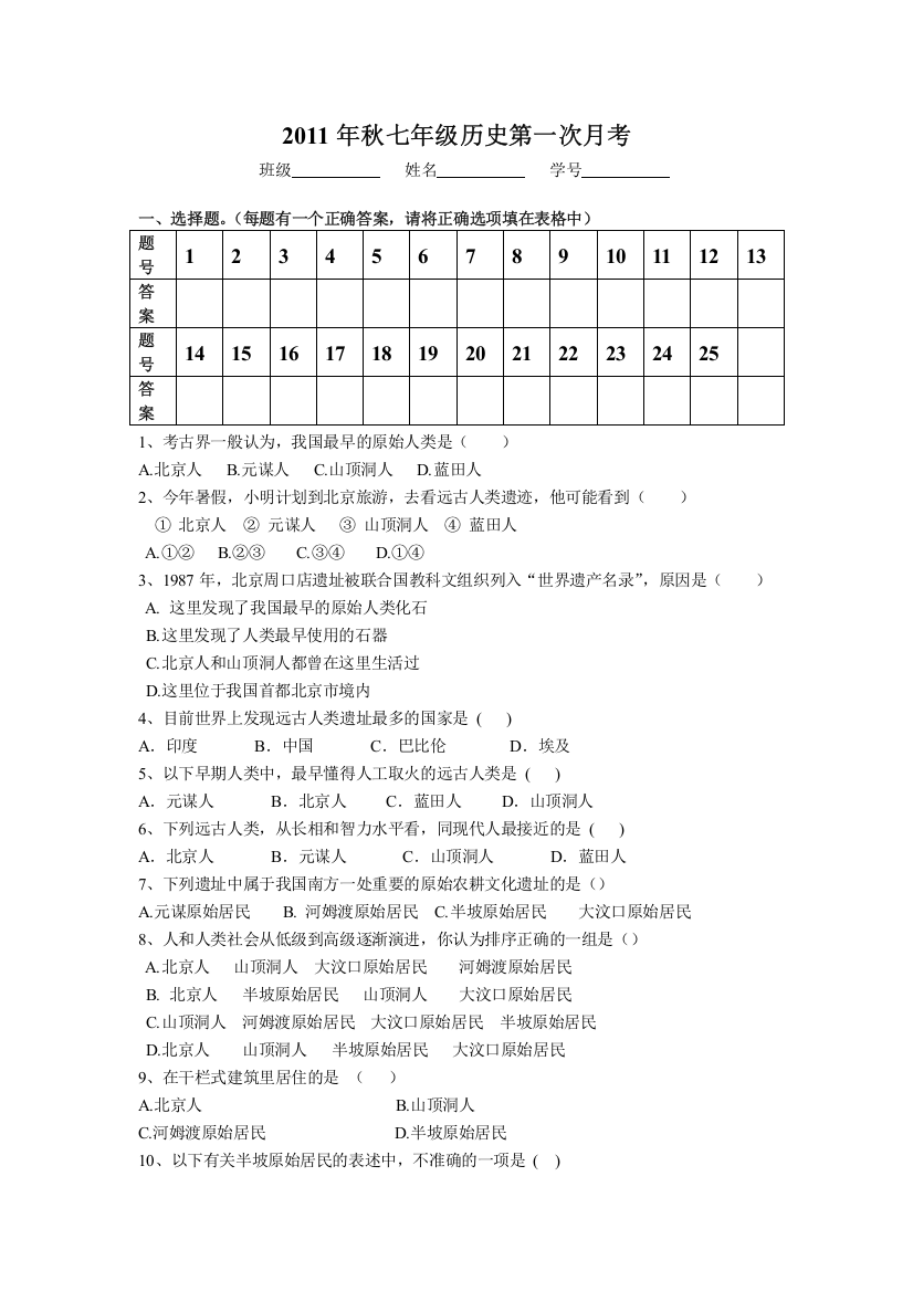 2011秋七年级历史第一次月考1