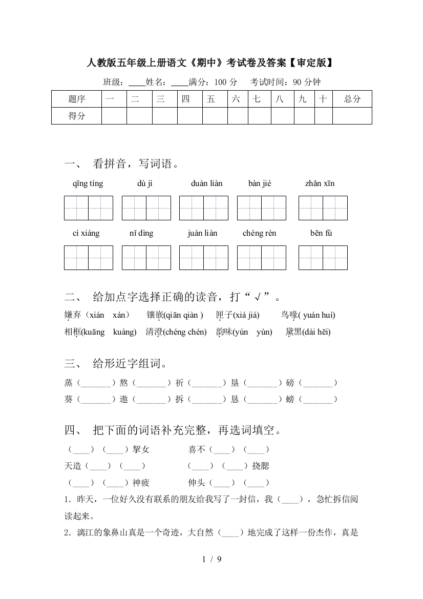 人教版五年级上册语文《期中》考试卷及答案【审定版】