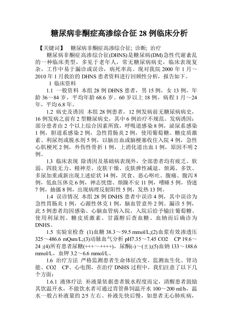 糖尿病非酮症高渗综合征28例临床分析