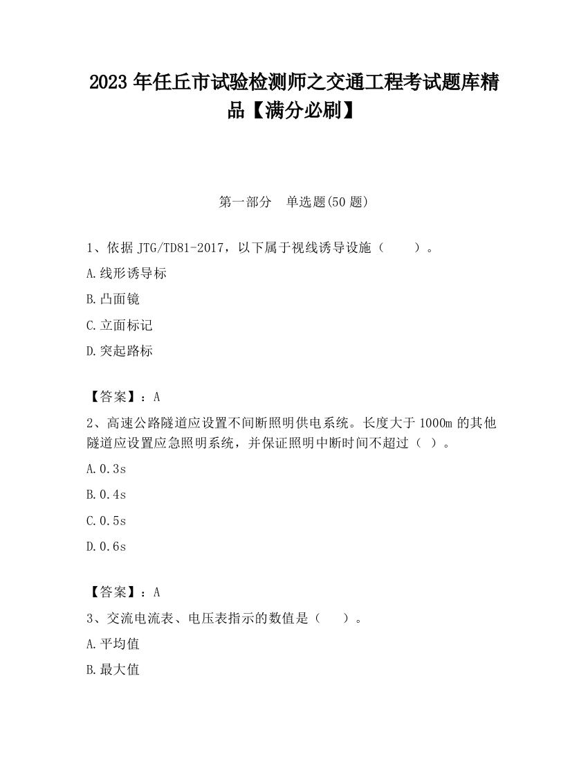 2023年任丘市试验检测师之交通工程考试题库精品【满分必刷】