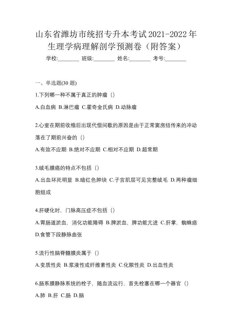 山东省潍坊市统招专升本考试2021-2022年生理学病理解剖学预测卷附答案