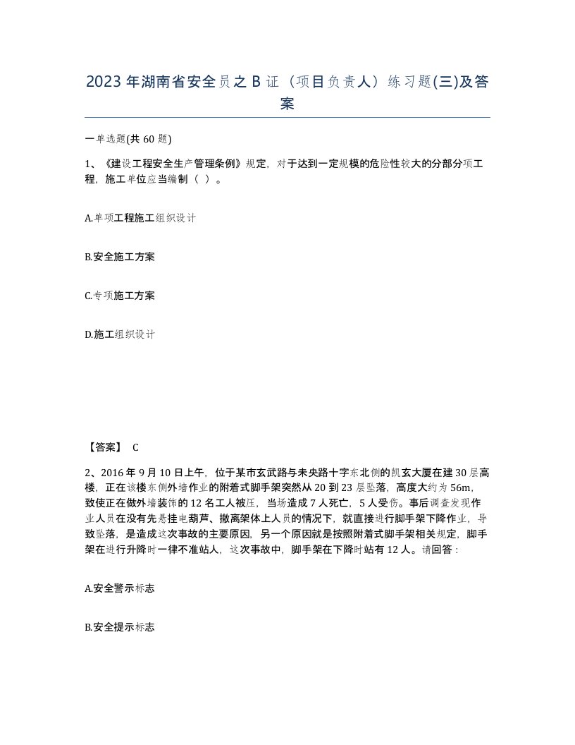 2023年湖南省安全员之B证项目负责人练习题三及答案