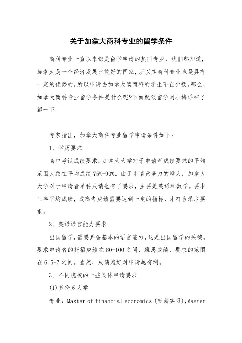 关于加拿大商科专业的留学条件