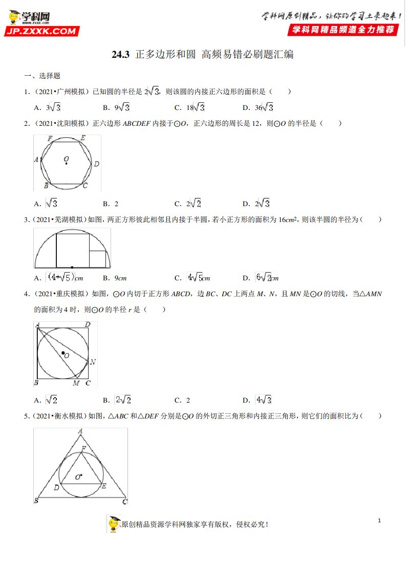 正多边形和圆(原卷版)-2021-2022学年九年级数学上册高频易错必刷题汇编精品