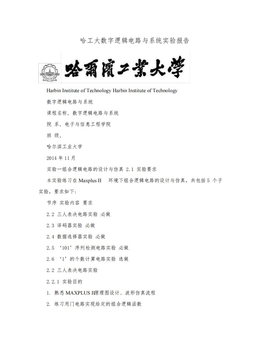 哈工大数字逻辑电路与系统实验报告