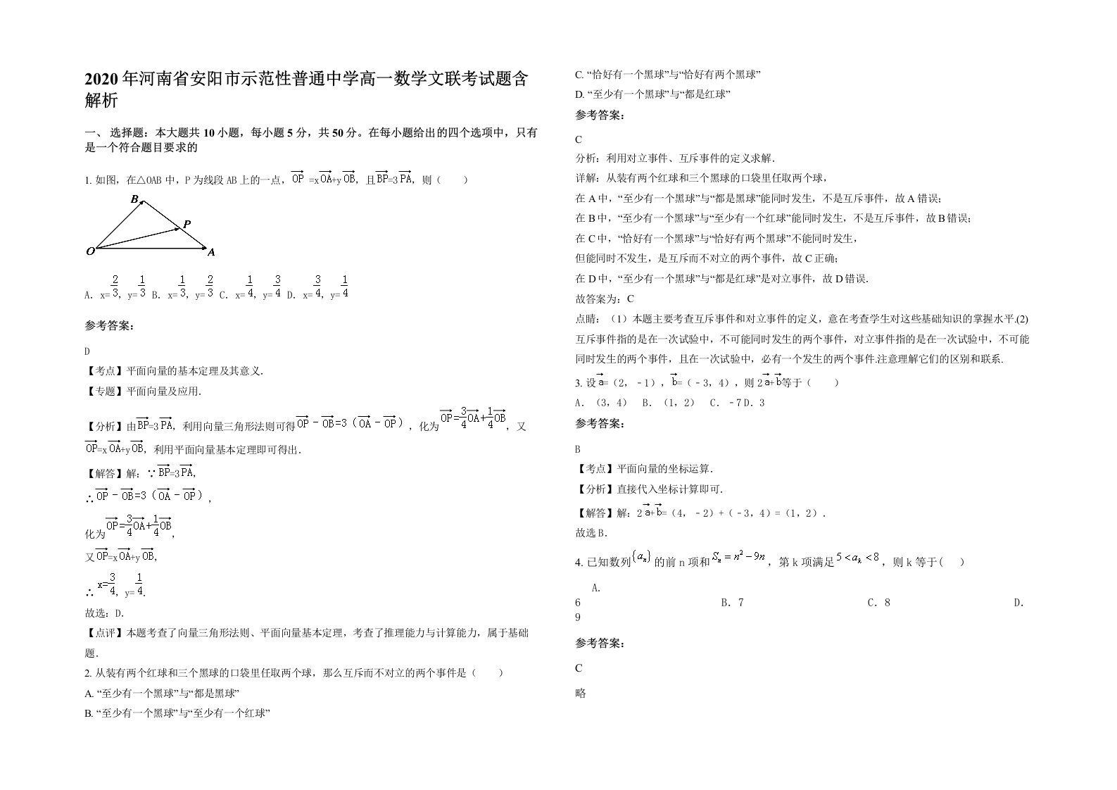 2020年河南省安阳市示范性普通中学高一数学文联考试题含解析