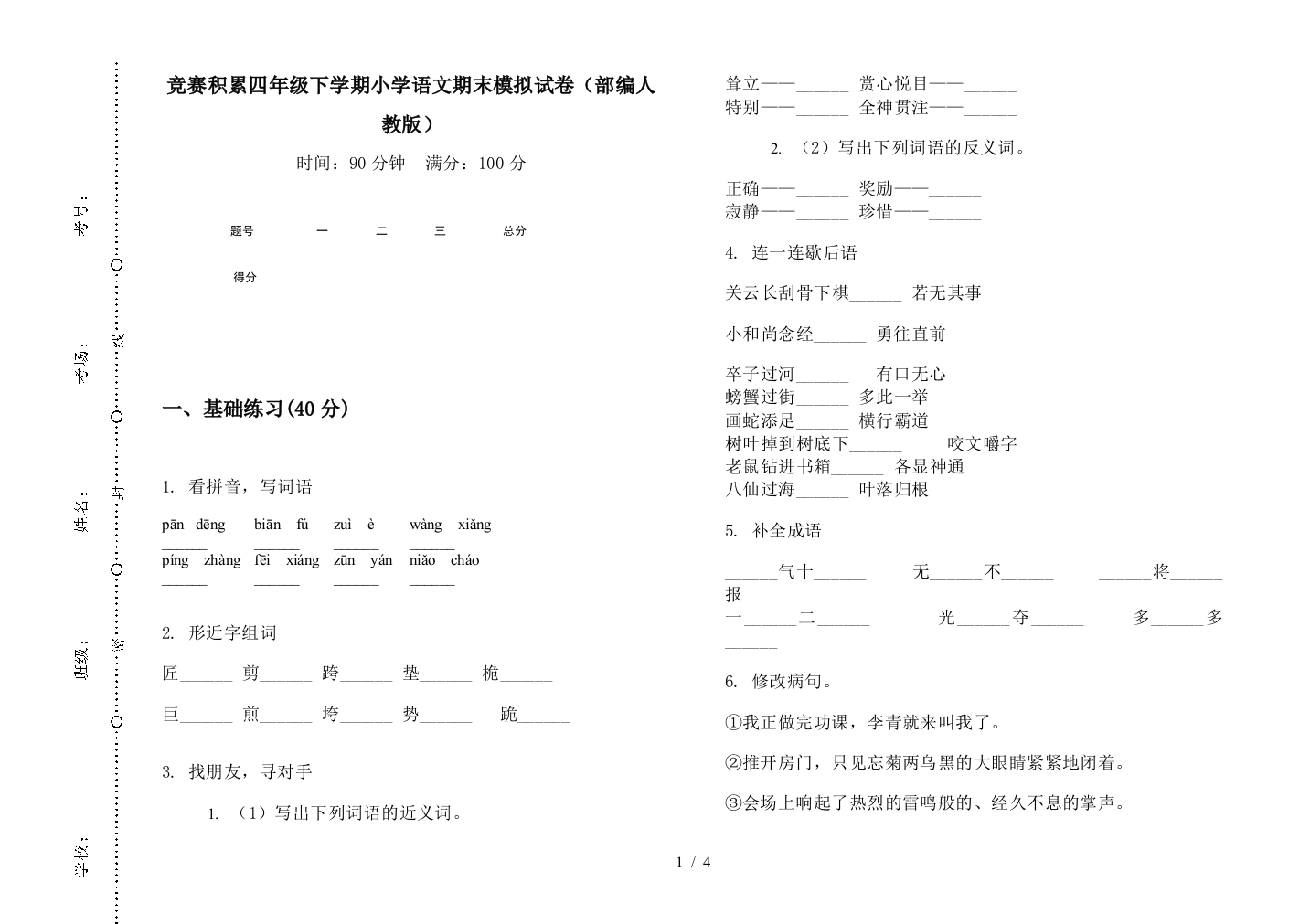 竞赛积累四年级下学期小学语文期末模拟试卷(部编人教版)