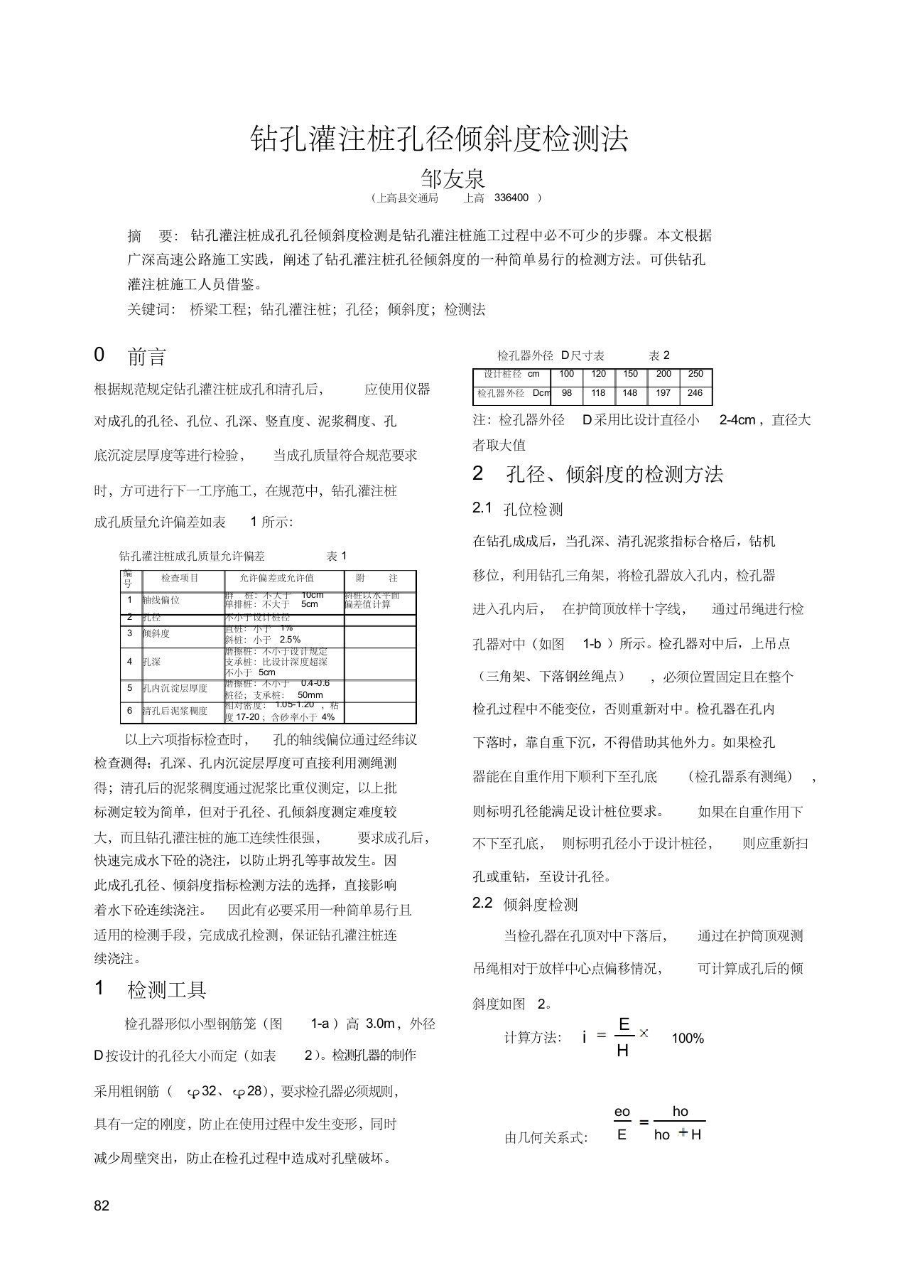 钻孔灌注桩孔径倾斜度检测法