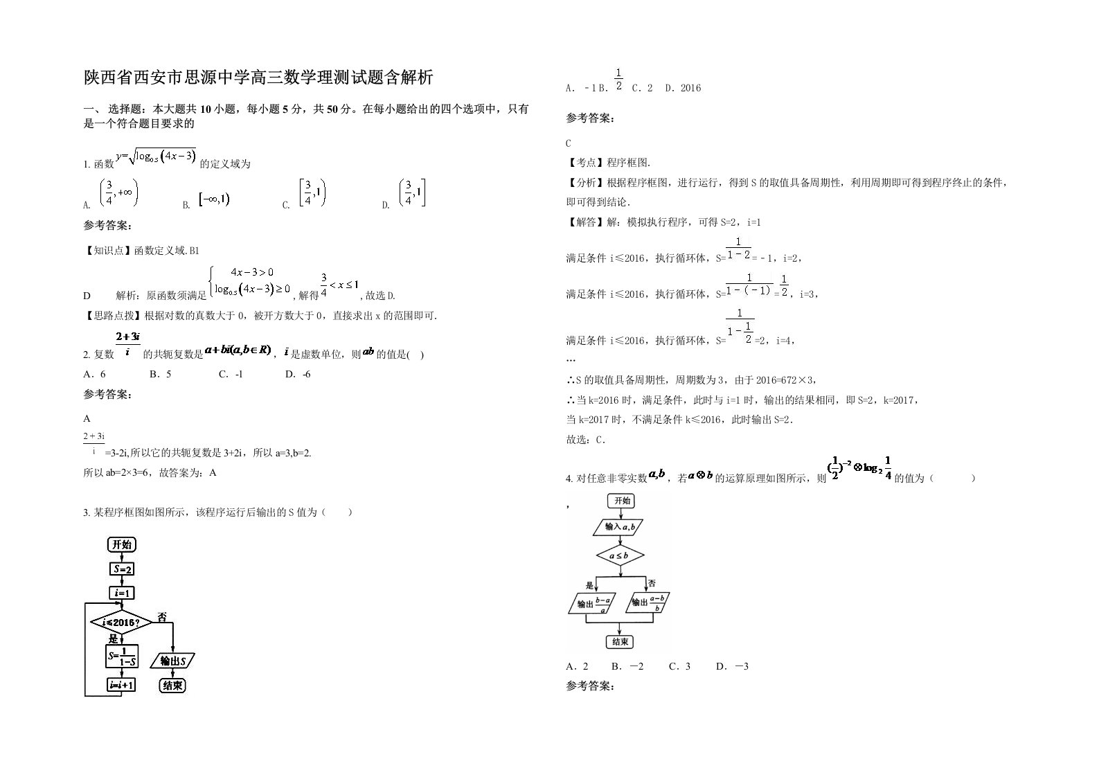 陕西省西安市思源中学高三数学理测试题含解析