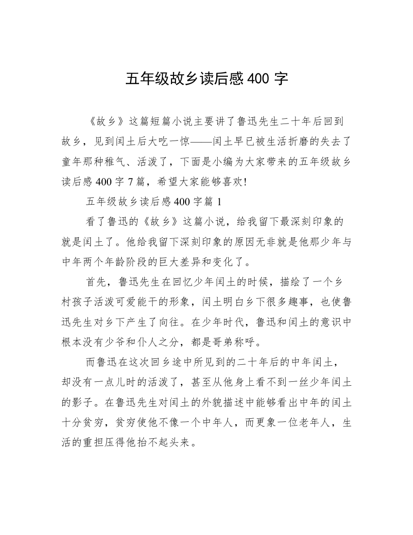 五年级故乡读后感400字