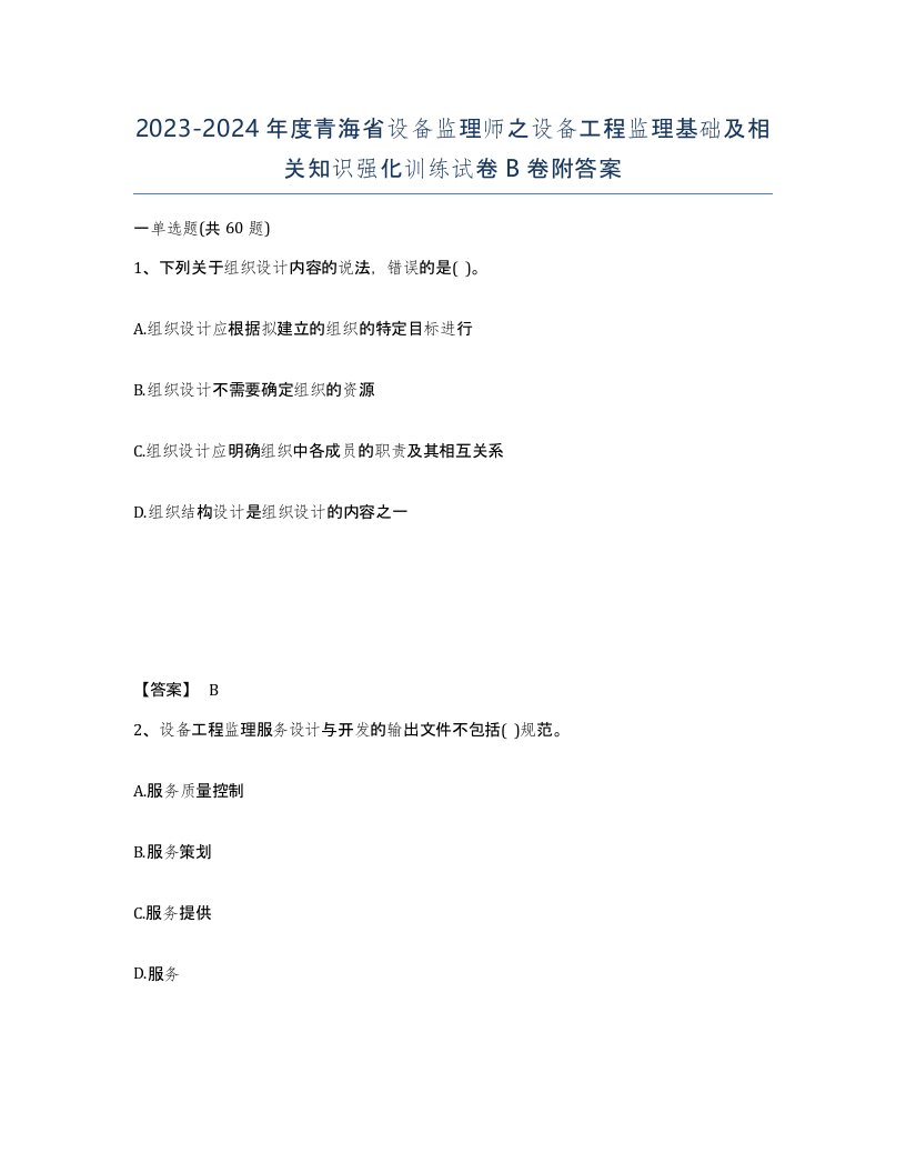 2023-2024年度青海省设备监理师之设备工程监理基础及相关知识强化训练试卷B卷附答案