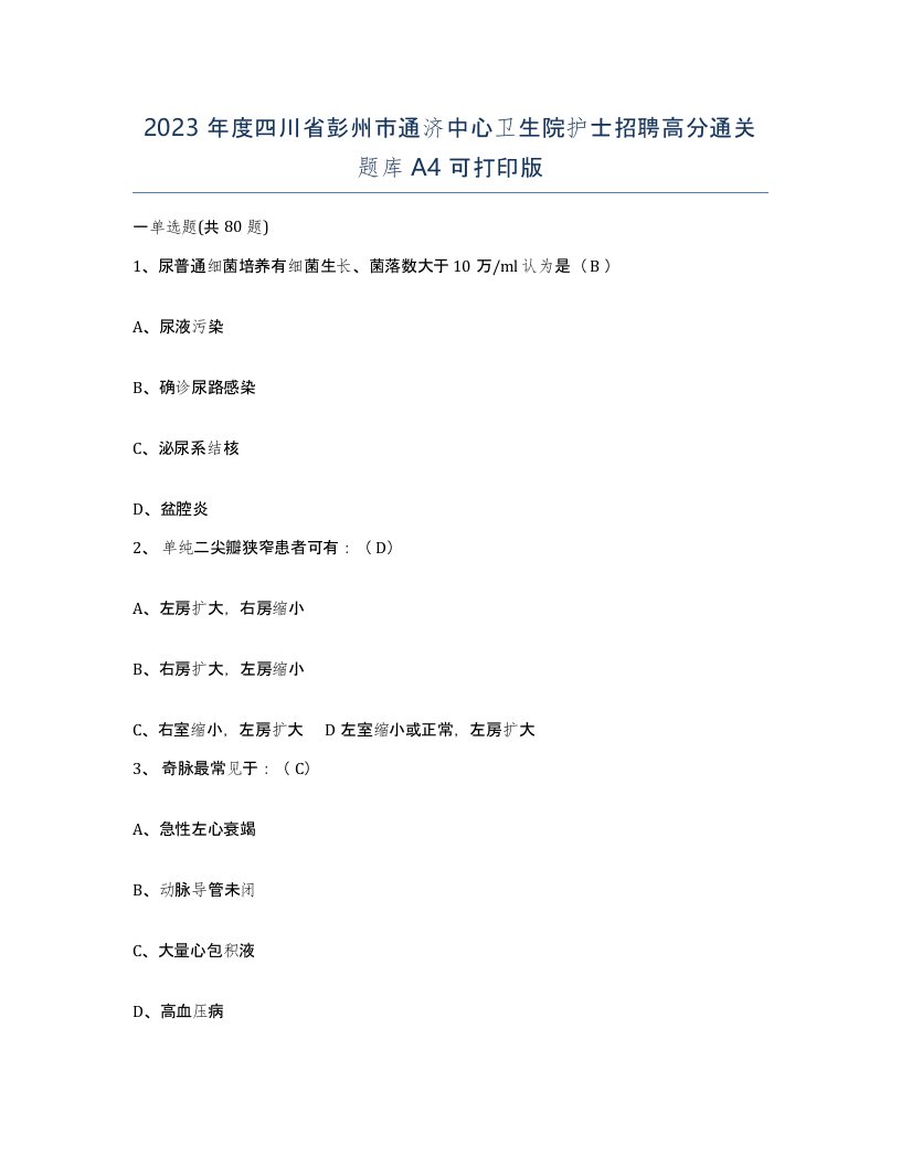 2023年度四川省彭州市通济中心卫生院护士招聘高分通关题库A4可打印版