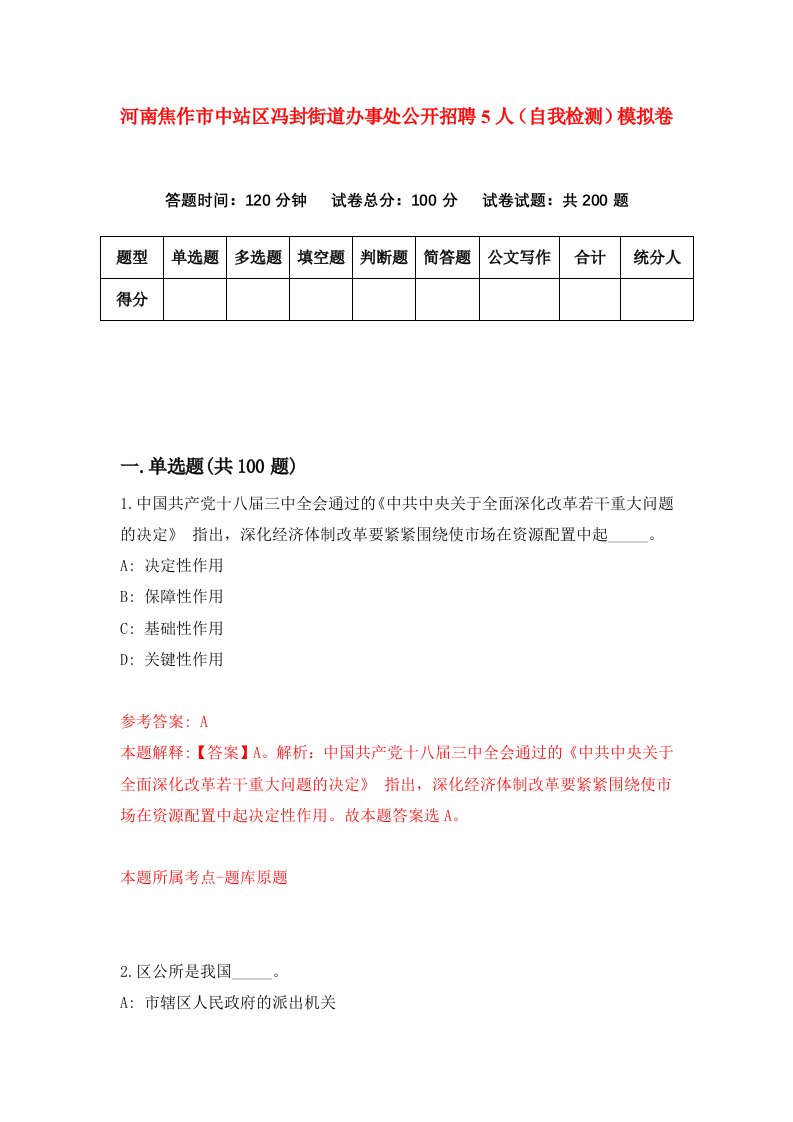 河南焦作市中站区冯封街道办事处公开招聘5人自我检测模拟卷9