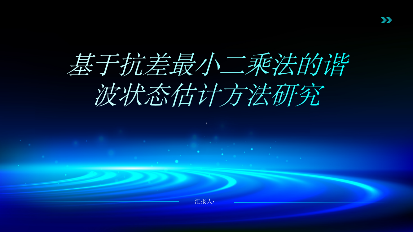 基于抗差最小二乘法的谐波状态估计方法研究