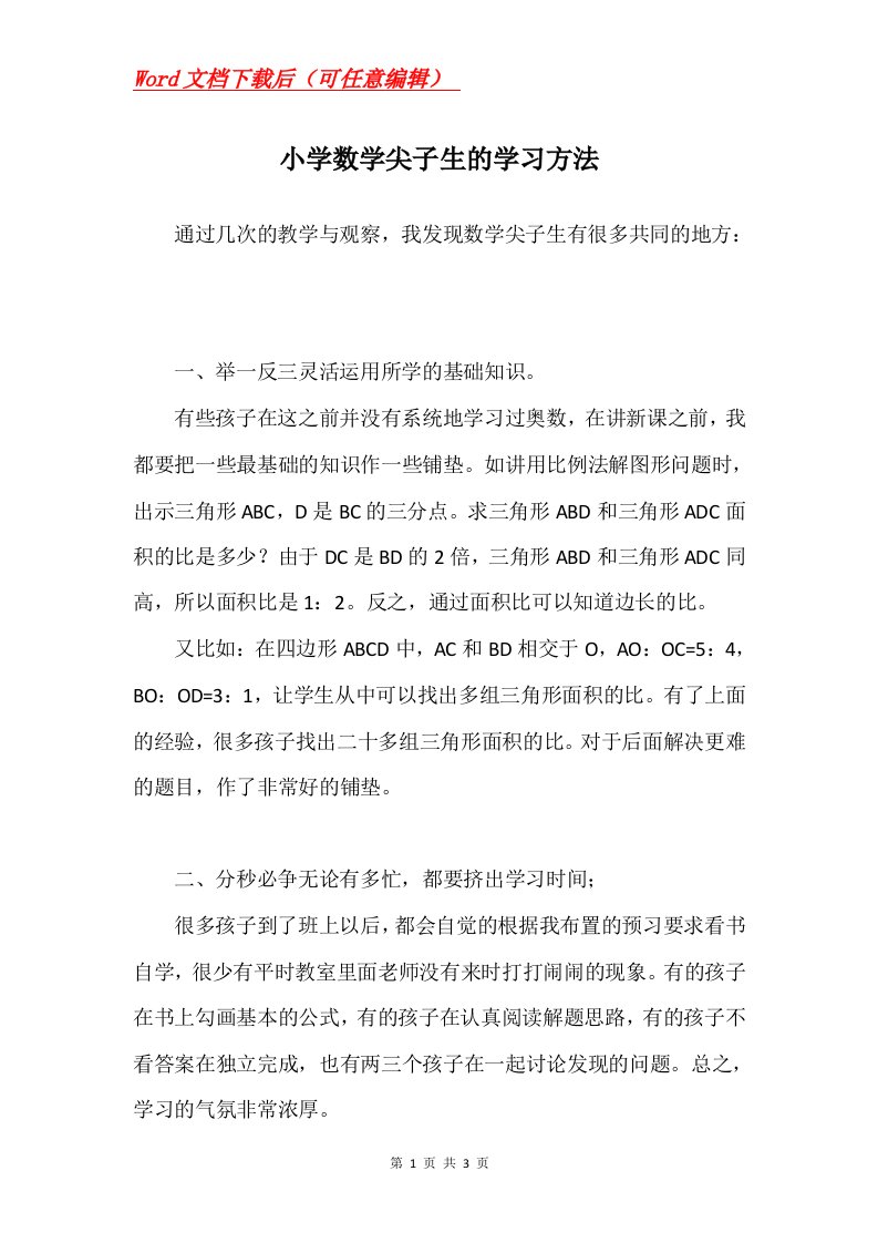 小学数学尖子生的学习方法