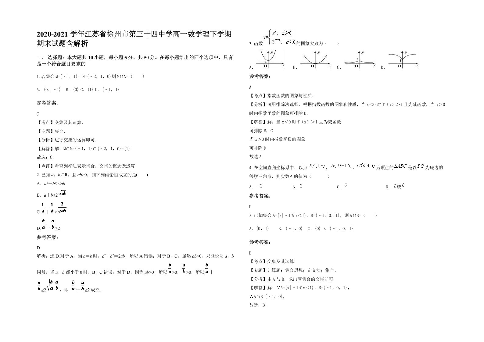 2020-2021学年江苏省徐州市第三十四中学高一数学理下学期期末试题含解析