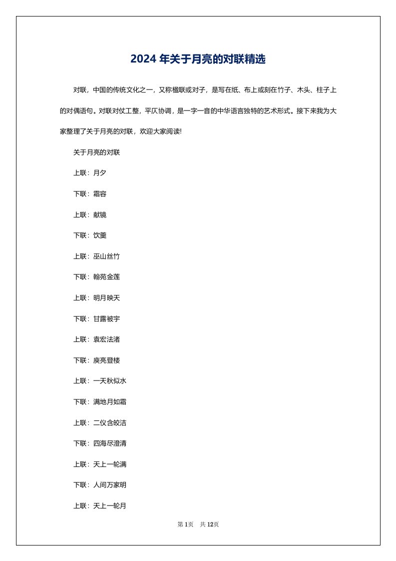 2024年关于月亮的对联精选