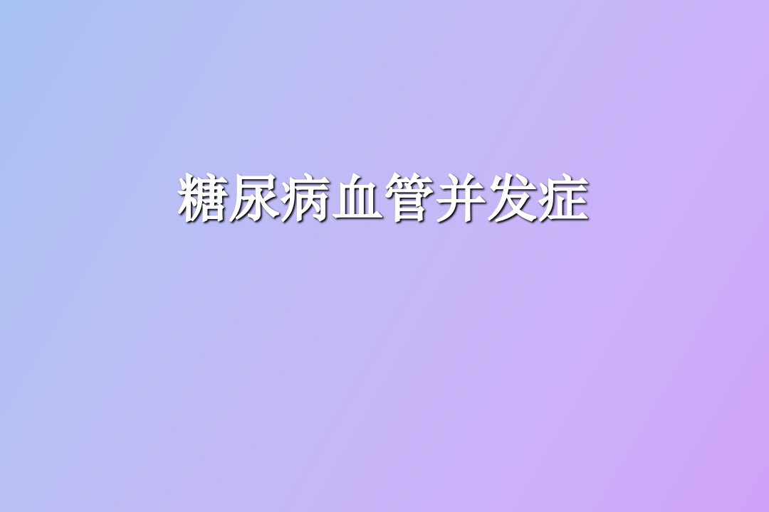 糖尿病血管并发症