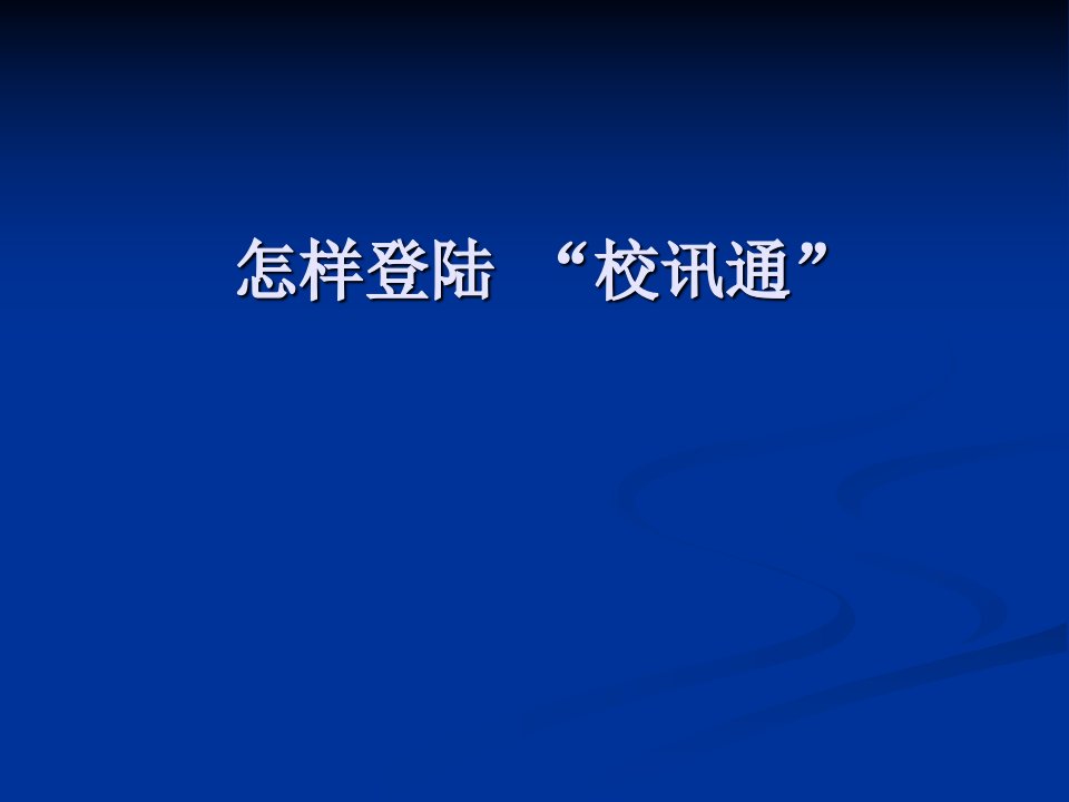 校讯通使用说明