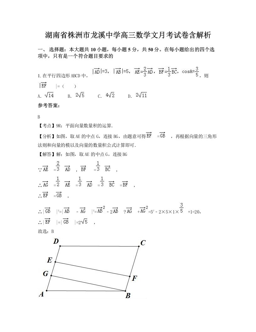 湖南省株洲市龙溪中学高三数学文月考试卷含解析