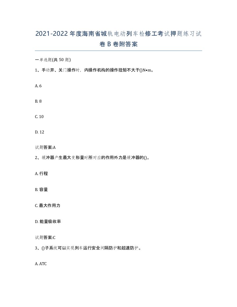 20212022年度海南省城轨电动列车检修工考试押题练习试卷B卷附答案