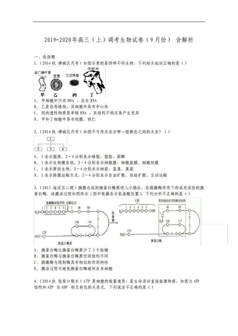 高三上调考生物试卷9月份含解析