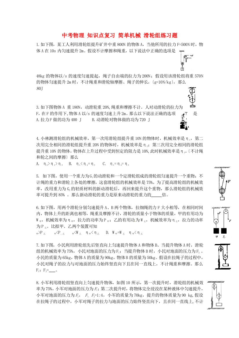 （整理版）中考物理知识点复习简单机械滑轮组练习题