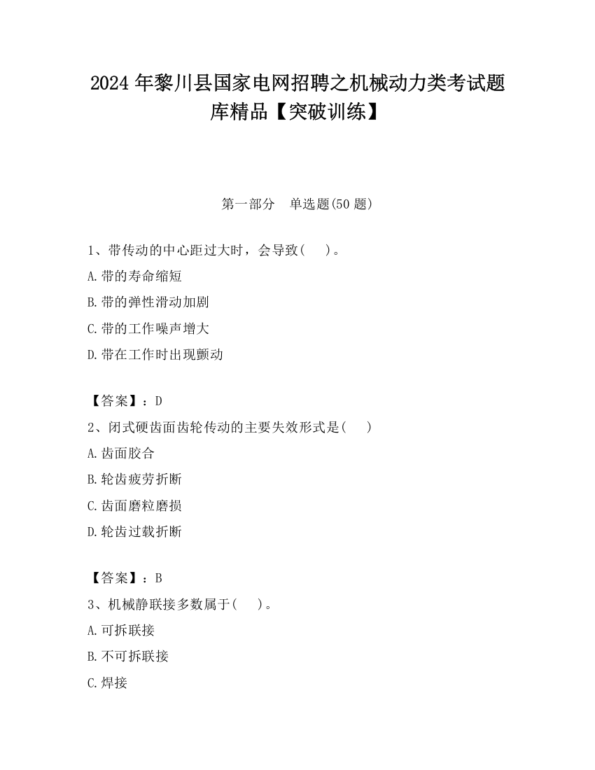 2024年黎川县国家电网招聘之机械动力类考试题库精品【突破训练】