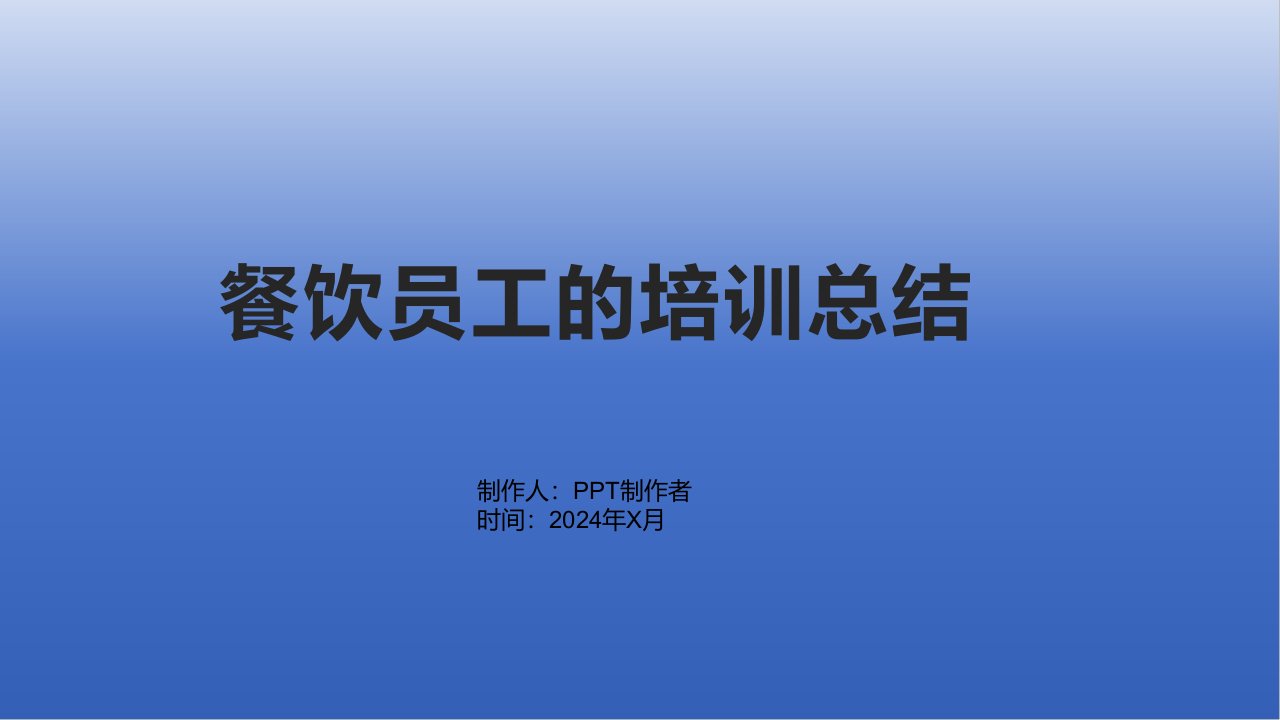 餐饮员工的培训总结