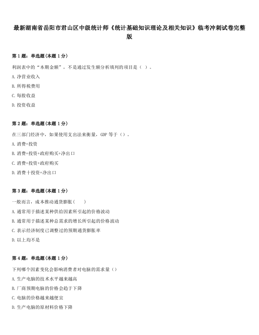 最新湖南省岳阳市君山区中级统计师《统计基础知识理论及相关知识》临考冲刺试卷完整版