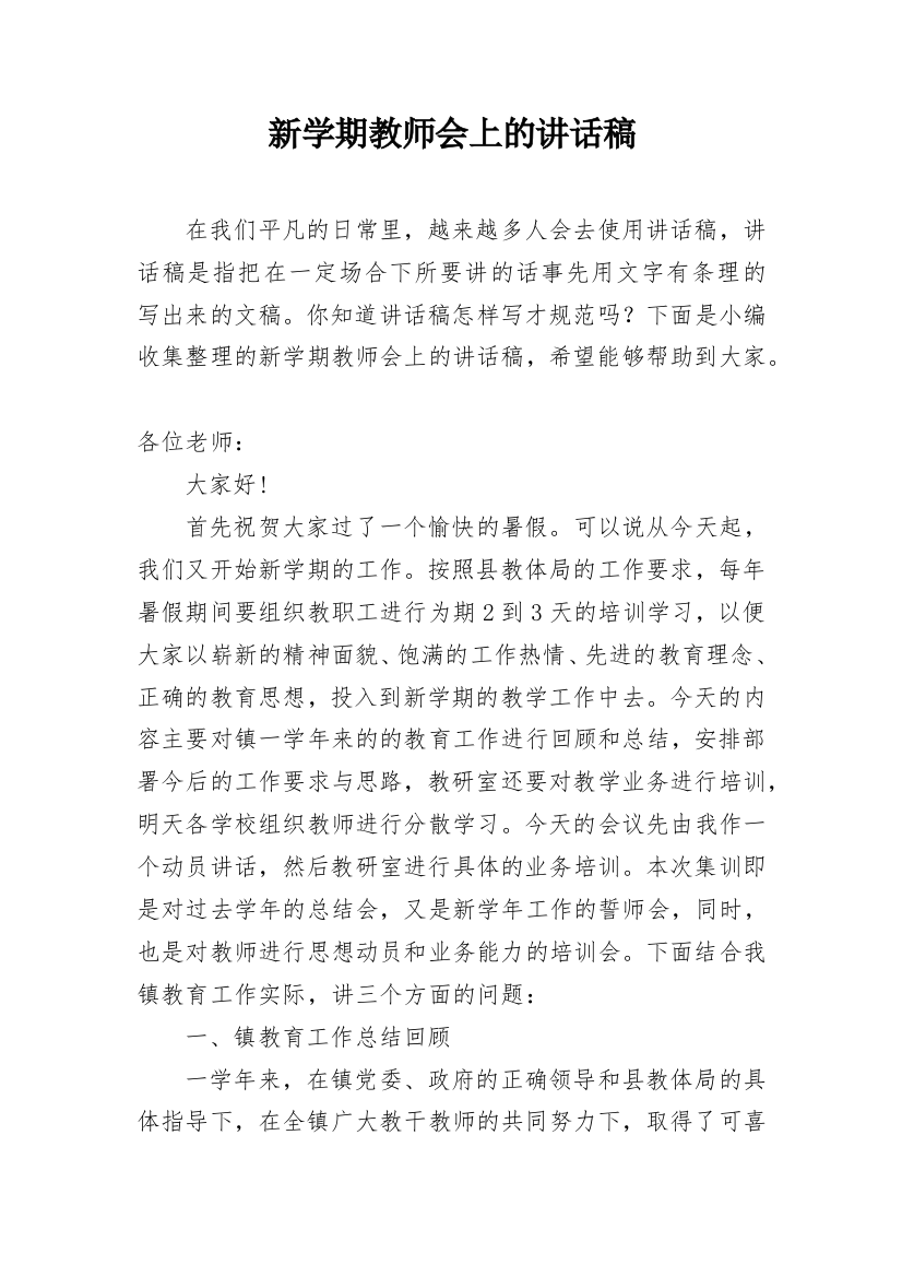 新学期教师会上的讲话稿