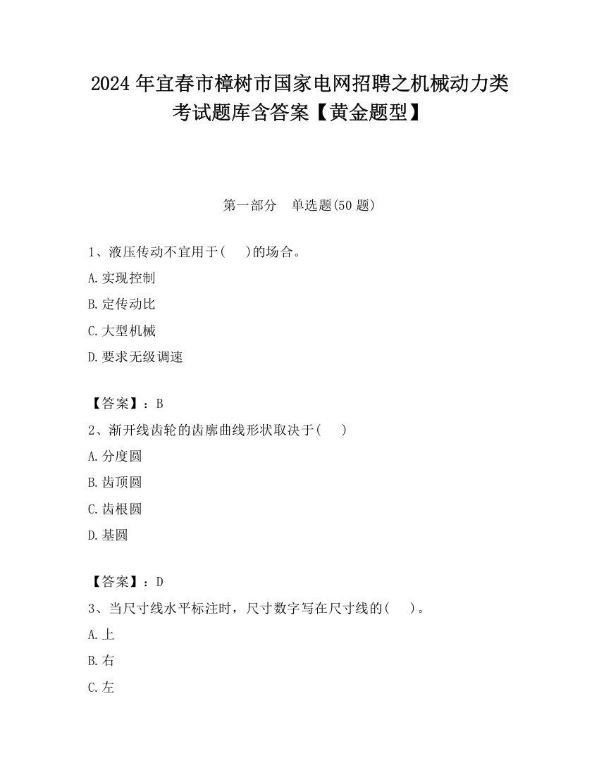 2024年宜春市樟树市国家电网招聘之机械动力类考试题库含答案【黄金题型】