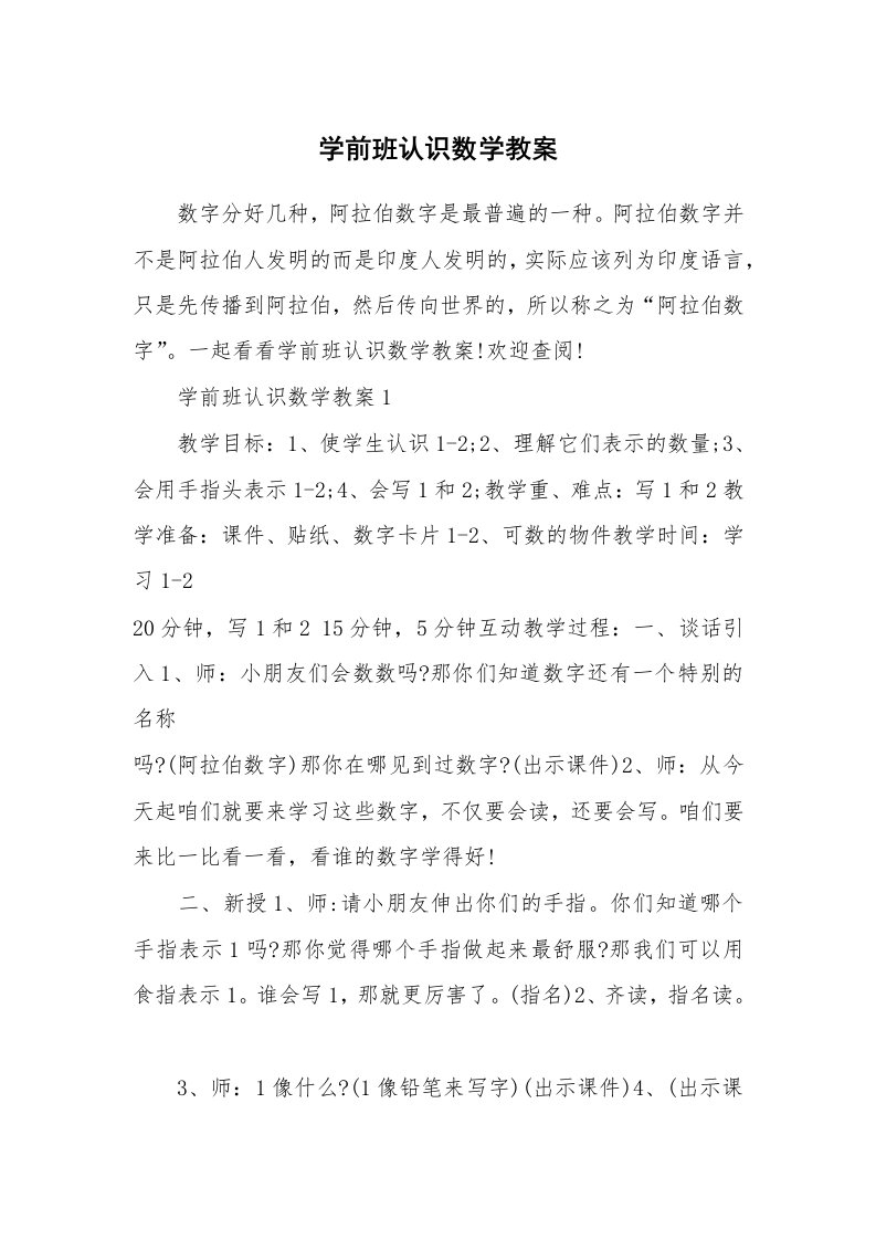 学前班认识数学教案