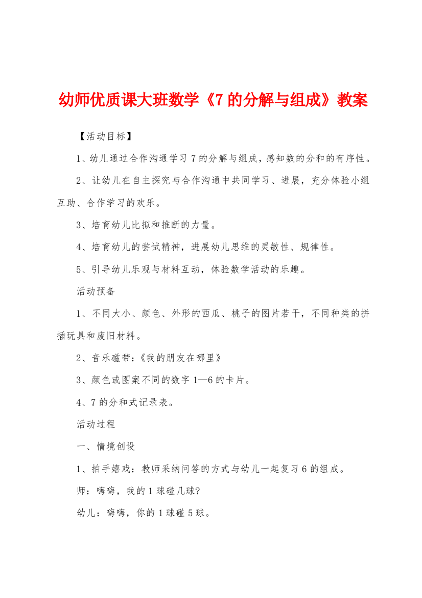 幼师优质课大班数学7的分解与组成教案