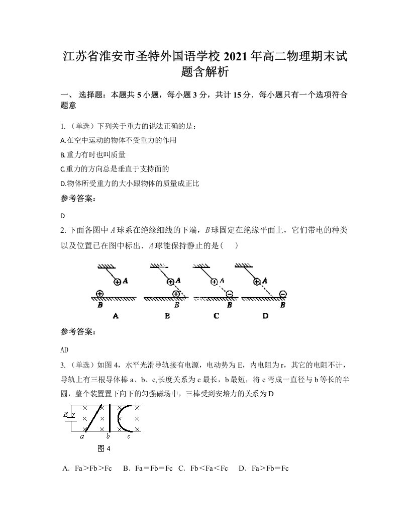 江苏省淮安市圣特外国语学校2021年高二物理期末试题含解析