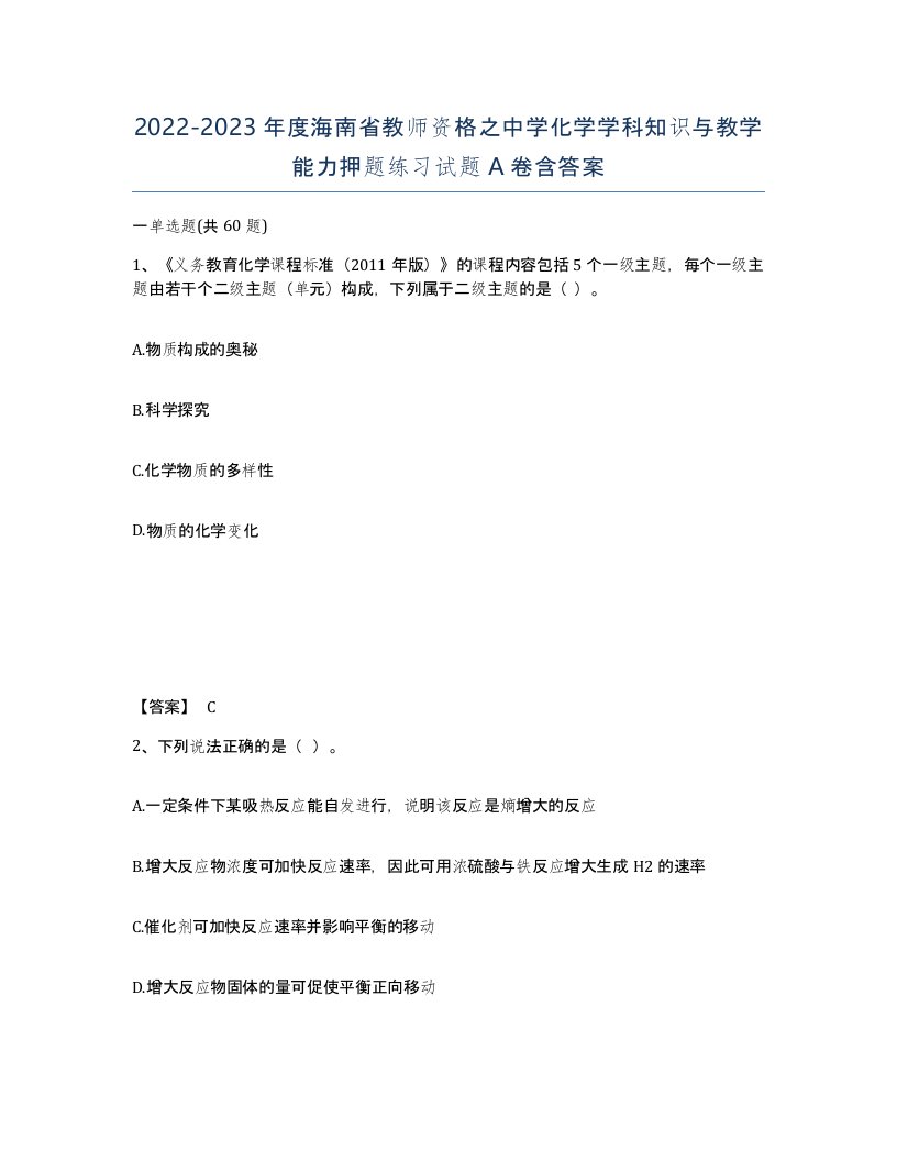 2022-2023年度海南省教师资格之中学化学学科知识与教学能力押题练习试题A卷含答案