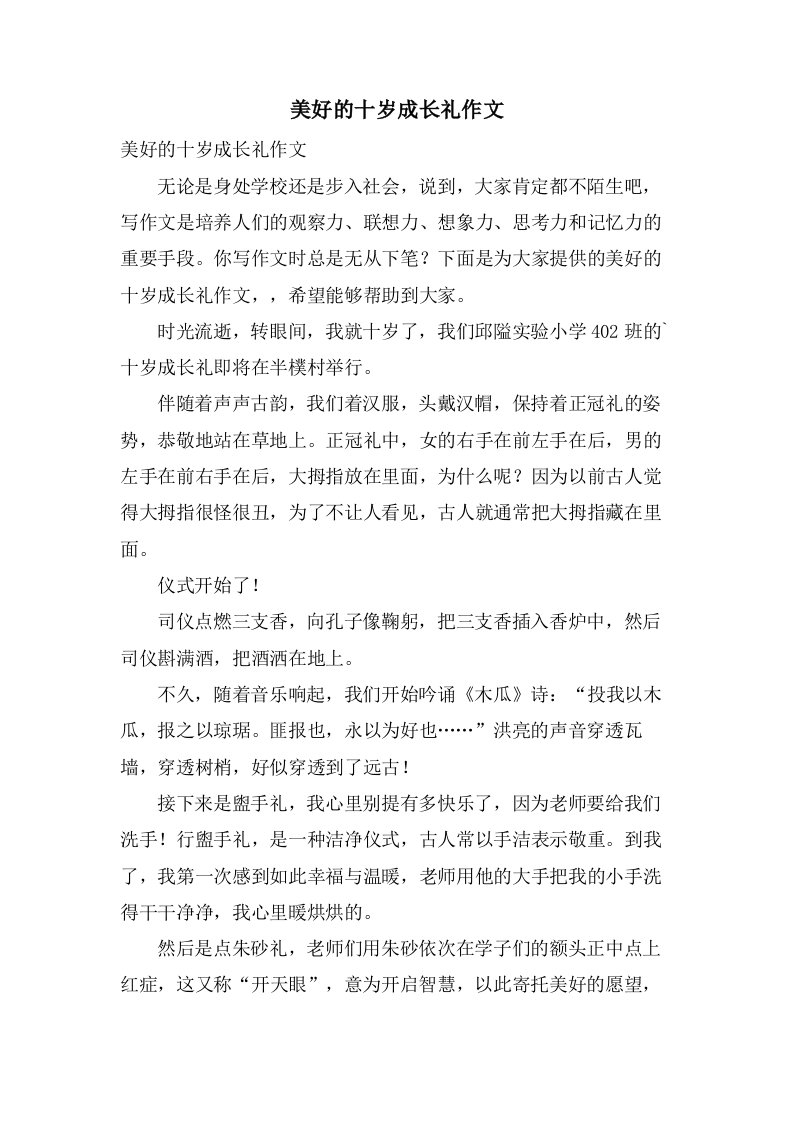 美好的十岁成长礼作文