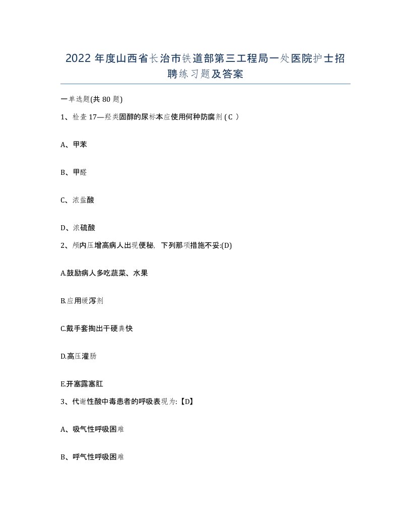 2022年度山西省长治市铁道部第三工程局一处医院护士招聘练习题及答案