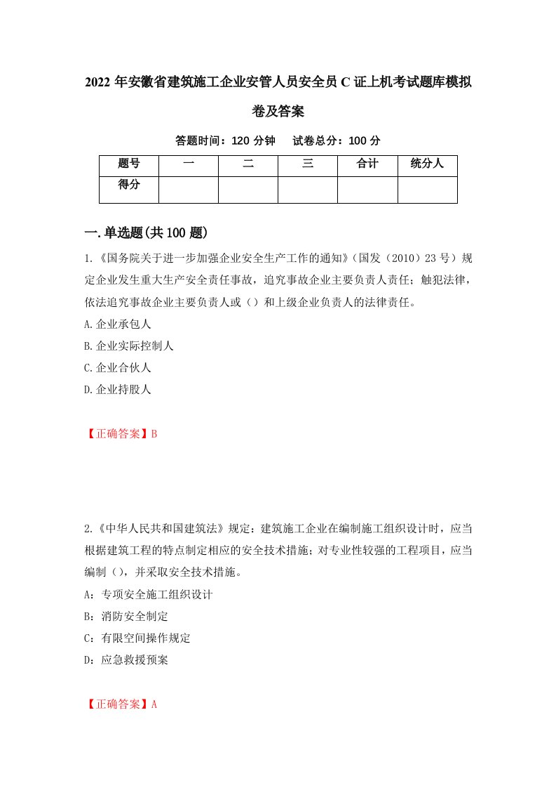 2022年安徽省建筑施工企业安管人员安全员C证上机考试题库模拟卷及答案91